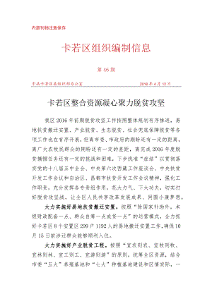 （46）卡若区整合资源 凝心聚力脱贫攻坚.docx
