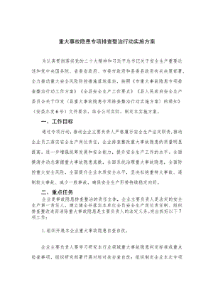 2023重大事故隐患专项排查整治行动实施方案最新精选版【15篇】.docx