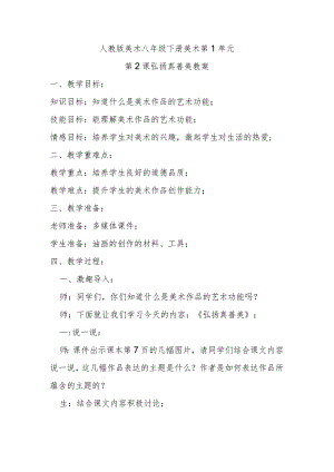 人教八下美术第1单元第2课弘扬真善美教案.docx