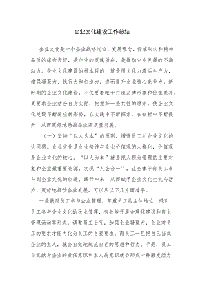 企业文化建设工作总结.docx