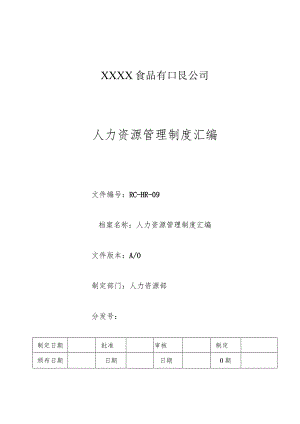 人力资源管理制度汇编（食品公司）.docx
