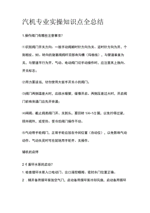 汽机专业实操知识点全总结.docx