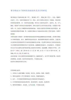 聚合物高分子材料的表面改性及其应用研发.docx