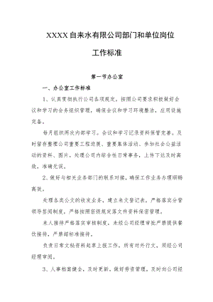 自来水有限公司部门和单位岗位工作标准.docx