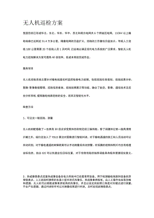 无人机巡检方案.docx