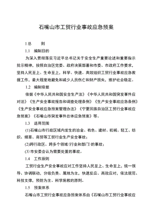 石嘴山市工贸行业事故应急预案.docx