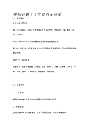 砖基础施工工艺要点全总结.docx