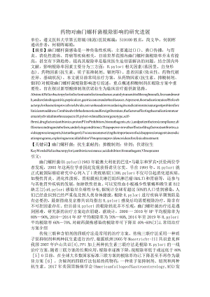 药物对幽门螺杆菌根除影响的研究进展.docx