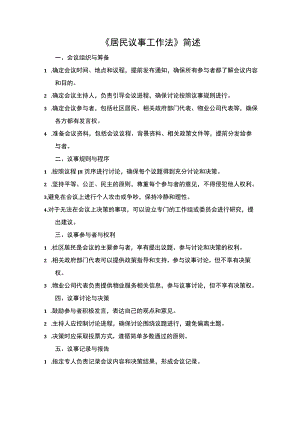 居民议事工作法简述.docx