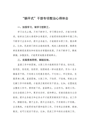 乡镇躺平式干部专项整治心得体会五篇.docx