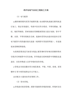 养护站电气安装工程施工方案.docx