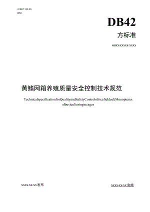 黄鳝网箱养殖质量安全控制技术规范.docx