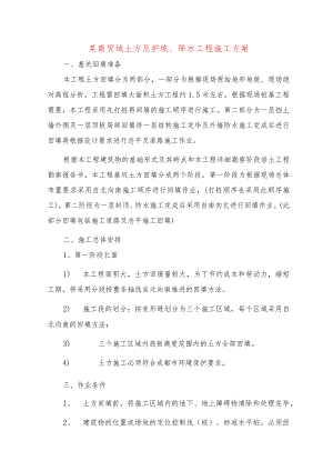 某商贸城土方及护坡、降水工程施工方案.docx