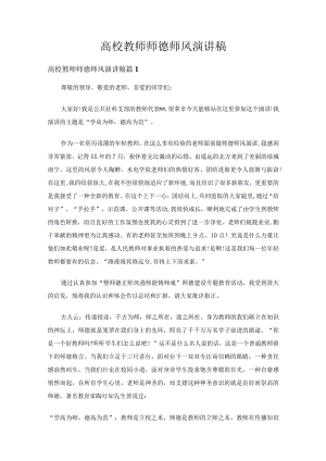 高校教师师德师风演讲稿（精选17篇）.docx