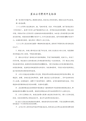 置业公司费用开支标准.docx