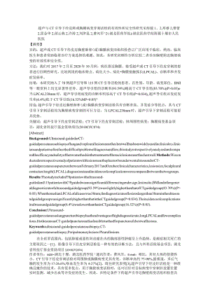 超声与CT引导下经皮肺或胸膜病变穿刺活检的有效性和安全性研究.docx