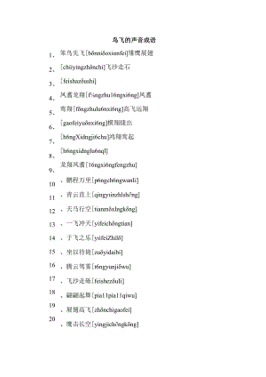 鸟飞的声音 成语.docx