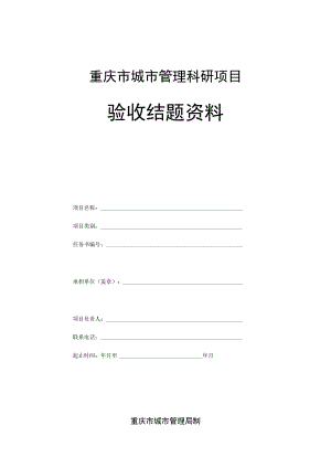 重庆市城市管理科研项目验收结题资料.docx