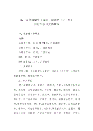 第一届全国学生青年运动会公开组自行车项目竞赛规程.docx