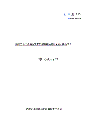 脱硫及除尘烟道内置新型膨胀桐油凝胶LH-4采购项目技术规范书.docx