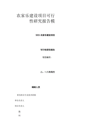 农家乐建设项目可行性研究报告模板.docx