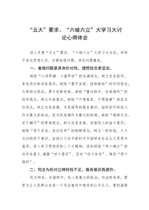 党员干部关于五大要求六破六立大学习大讨论的心得体会六篇.docx