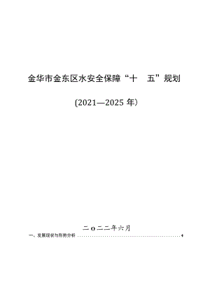 金华市金东区水安全保障“十四五”规划.docx