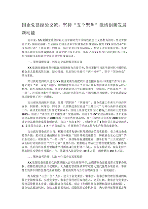 国企党建经验交流：坚持“五个聚焦”激活创新发展新动能.docx