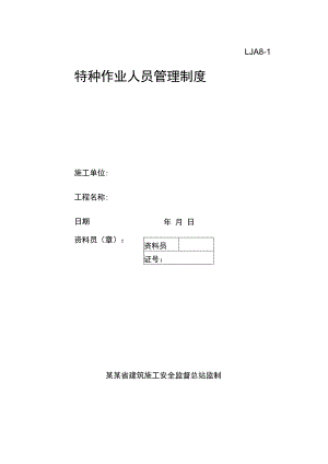 特种作业人员管理制度范文.docx