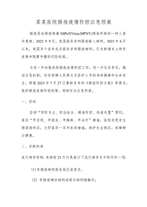 某某医院猴痘疫情防控应急预案20230801.docx