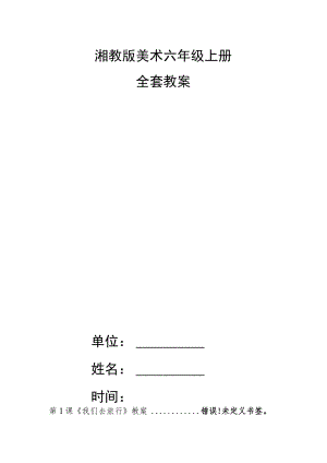 湘教版美术六年级上册全套教案.docx