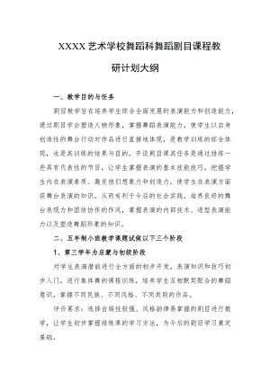 艺术学校舞蹈科舞蹈剧目课程教研计划大纲.docx