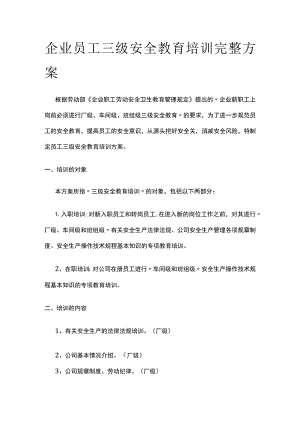 企业员工三级安全教育培训完整方案.docx