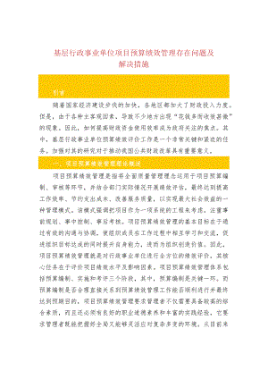 基层行政事业单位项目预算绩效管理存在问题及解决.docx