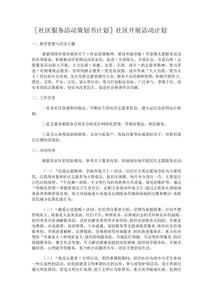 [社区服务活动策划书计划]社区开展活动计划.docx