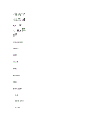 俄语字母单词ч、ш、щ详解.docx