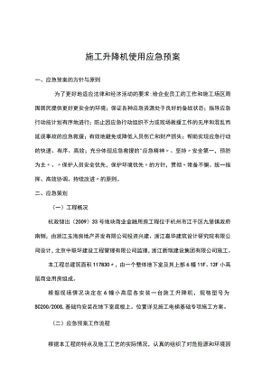 施工升降机使用应急救援预案.docx