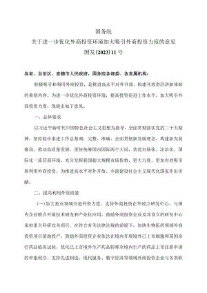 国务院关于进一步优化外商投资环境加大吸引外商投资力度的意见（2023年）.docx