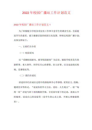 2022年校园广播站工作计划范文.docx