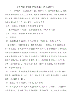 《牛郎织女》教学实录3（第二课时）.docx