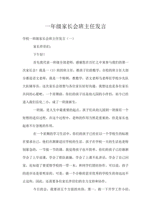 一年级家长会班主任发言模板范本.docx
