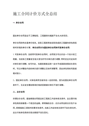 施工合同计价方式全总结.docx