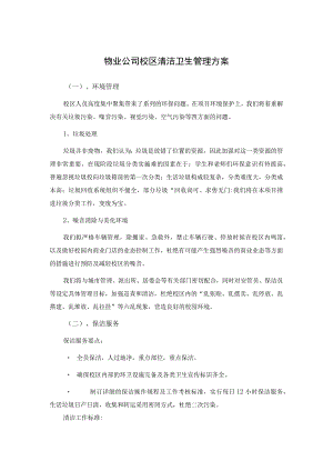 物业公司校区清洁卫生管理方案.docx