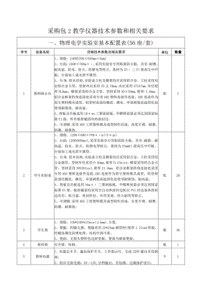 采购包2教学仪器技术参数和相关要求.docx
