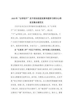 2023年“以学促干”实干担当促进发展专题学习研讨心得发言集合篇范文.docx