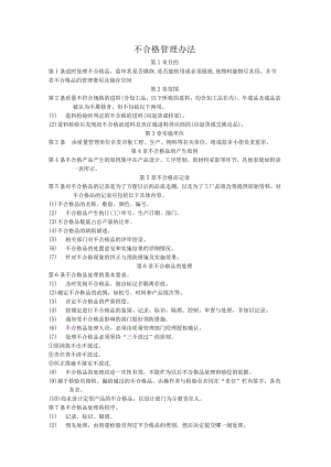不合格管理办法（照明）.docx