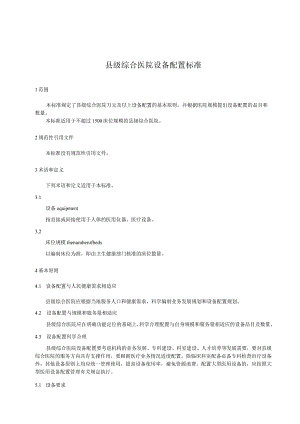 推荐性卫生行业标准《县级综合医院设备配置标准》2023.docx