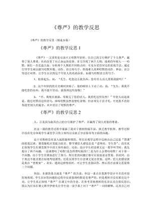 《尊严》的教学反思.docx
