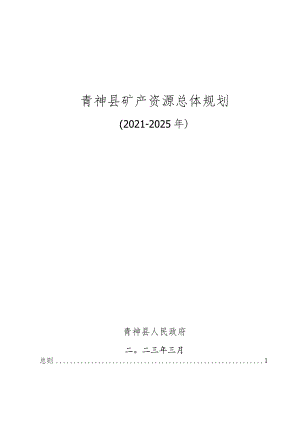 青神县矿产资源总体规划（2021—2025年）.docx
