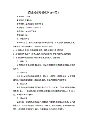 商业短信息侵权判决书范本.docx